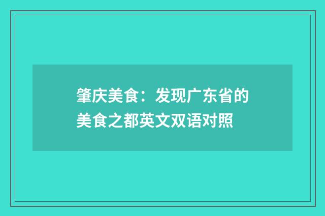 肇庆美食：发现广东省的美食之都英文双语对照