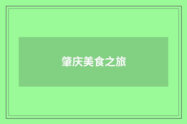 肇庆美食之旅