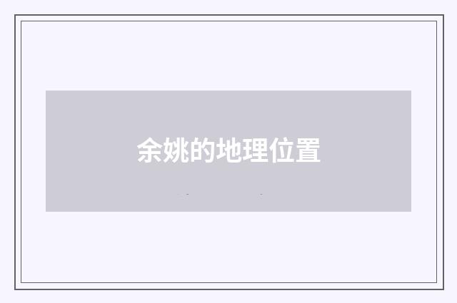 余姚的地理位置