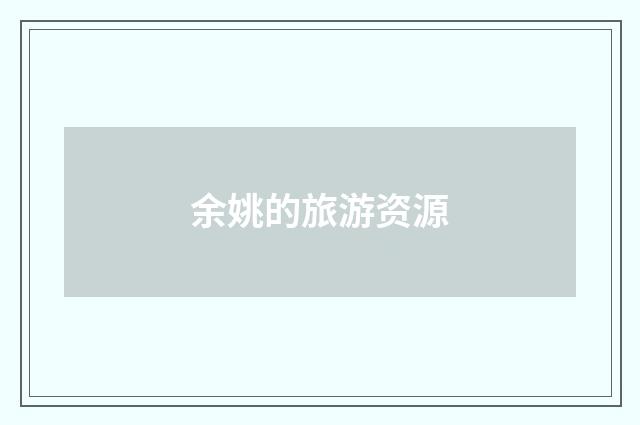 余姚的旅游资源