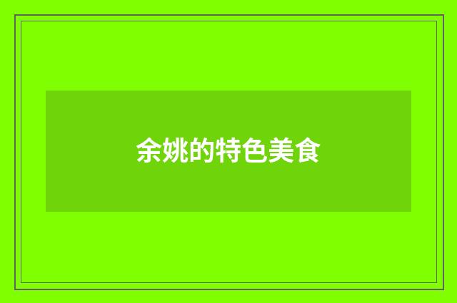 余姚的特色美食