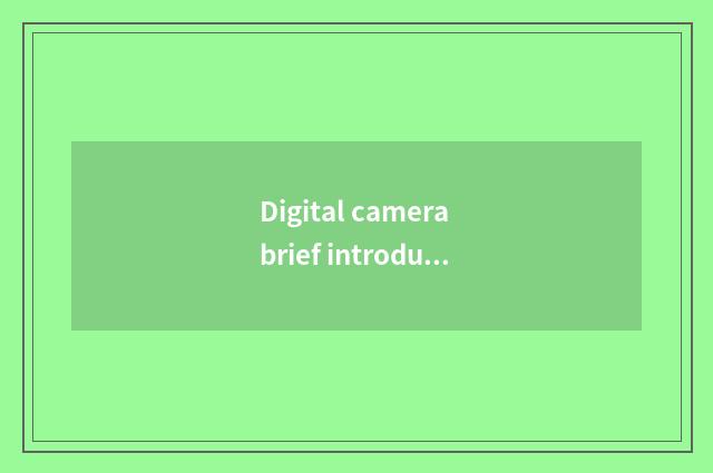 Digital camera brief introduction