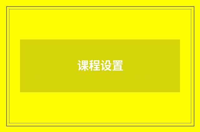 课程设置