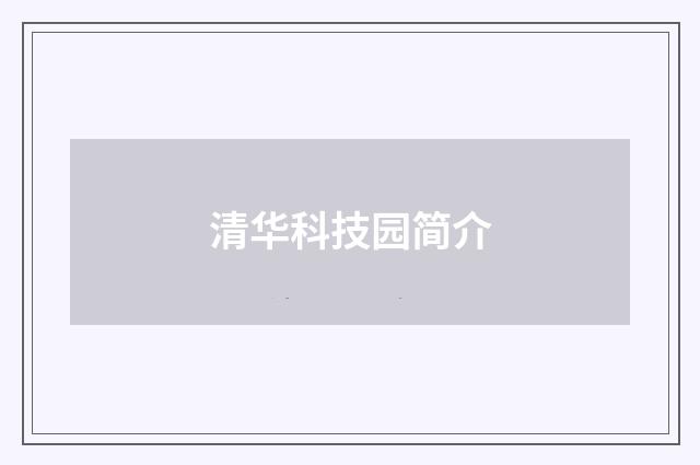 清华科技园简介
