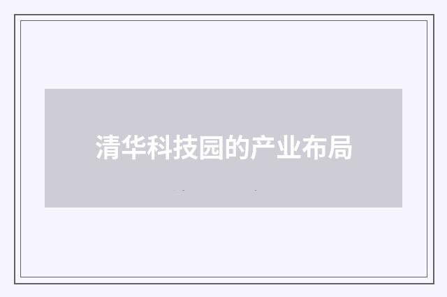 清华科技园的产业布局