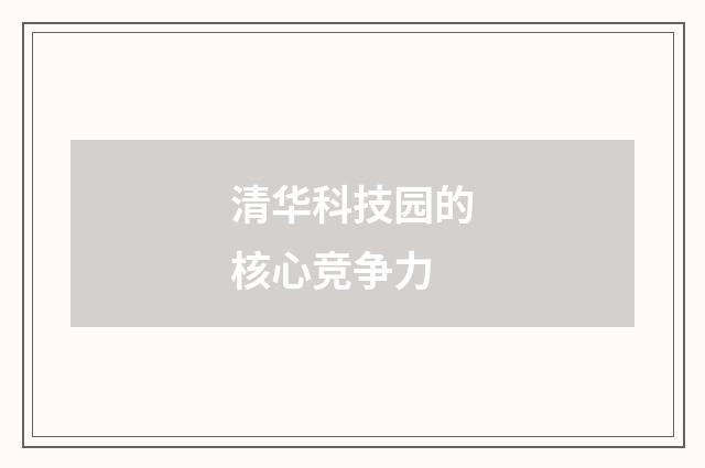 清华科技园的核心竞争力