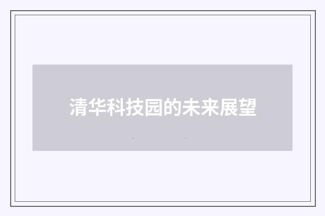 清华科技园的未来展望