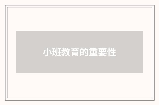小班教育的重要性