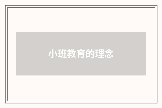 小班教育的理念