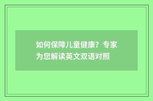 如何保障儿童健康?专家为您解读英文双语对照
