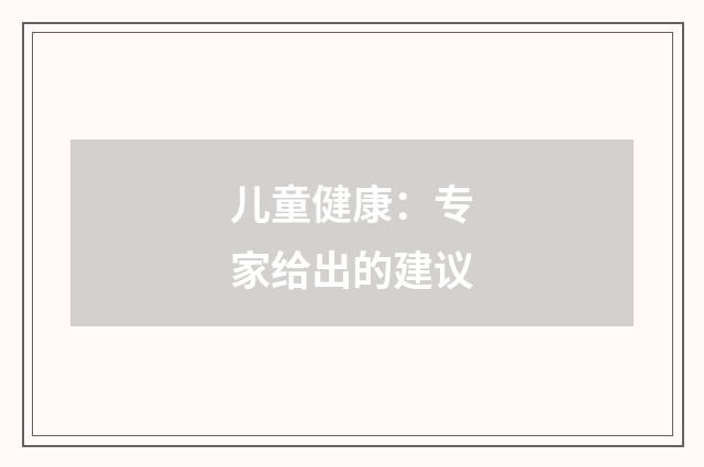 儿童健康:专家给出的建议