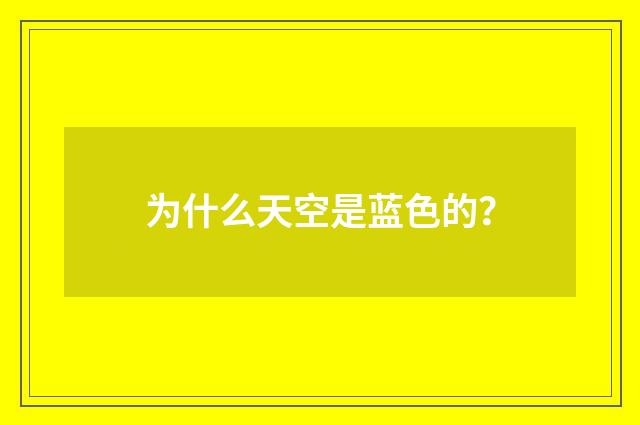 为什么天空是蓝色的？