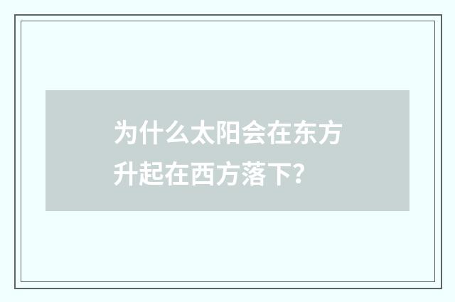 为什么太阳会在东方升起在西方落下？