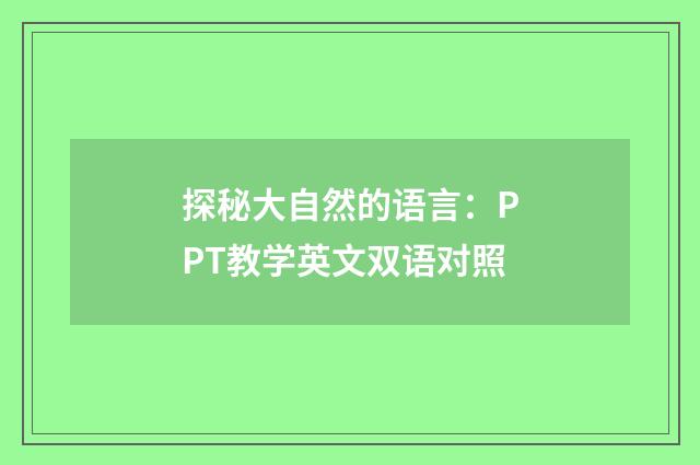 探秘大自然的语言：PPT教学英文双语对照