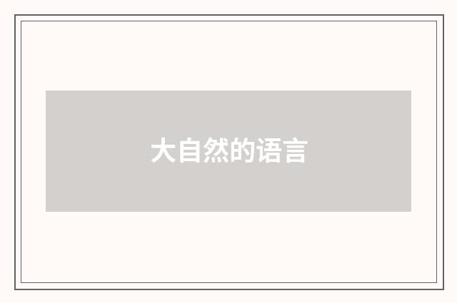大自然的语言