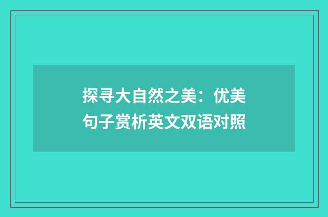 探寻大自然之美:优美句子赏析英文双语对照