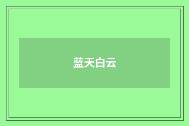 蓝天白云