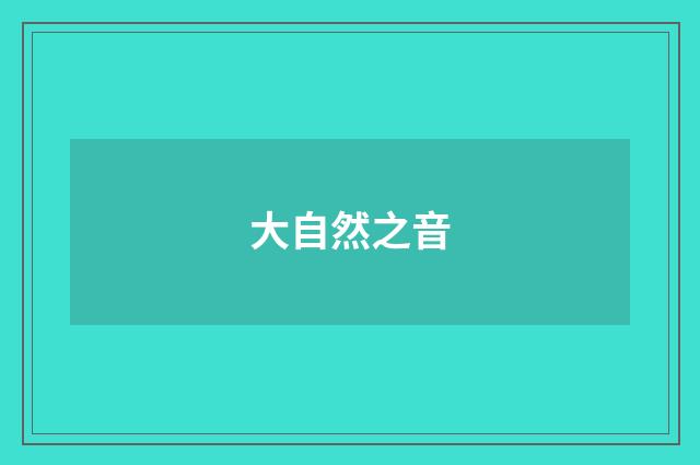 大自然之音
