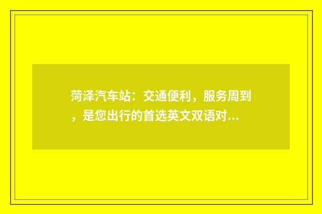 菏泽汽车站:交通便利,服务周到,是您出行的首选英文双语对照