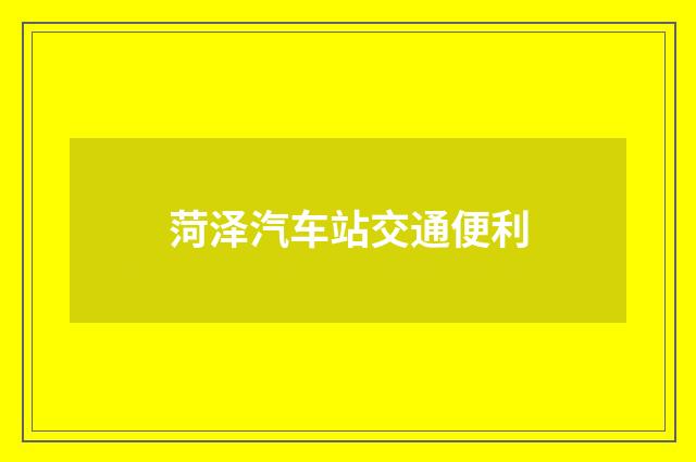 菏泽汽车站交通便利