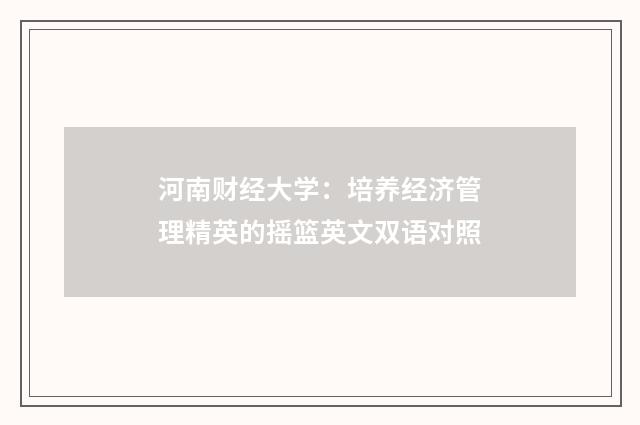 河南财经大学：培养经济管理精英的摇篮英文双语对照