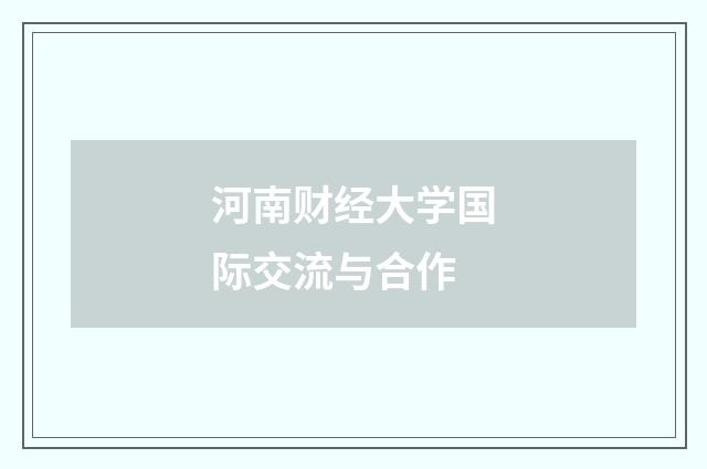 河南财经大学国际交流与合作