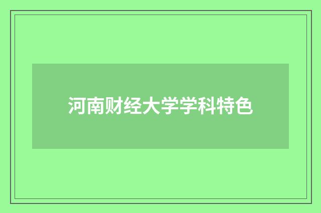河南财经大学学科特色