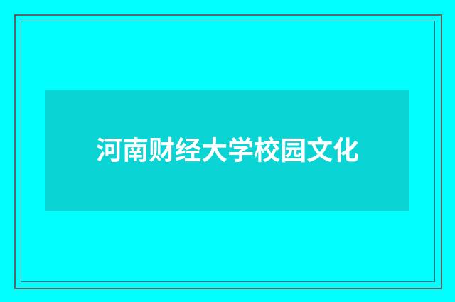河南财经大学校园文化