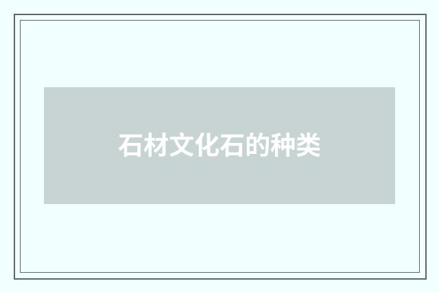 石材文化石的种类