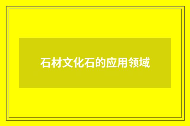 石材文化石的应用领域