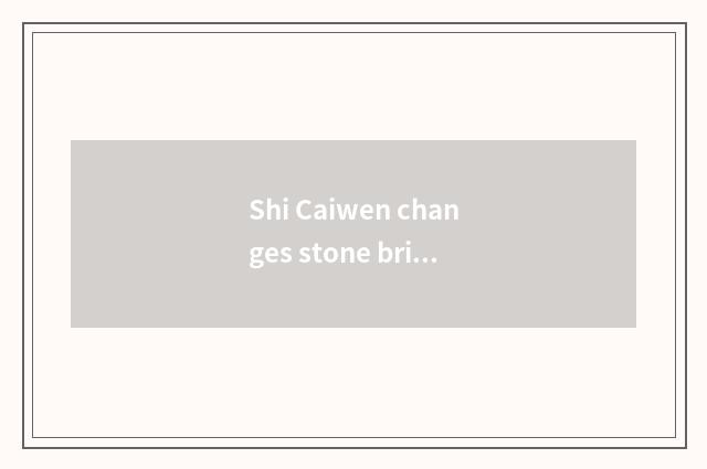 Shi Caiwen changes stone brief introduction
