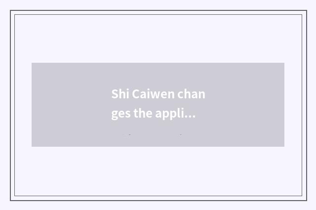 Shi Caiwen changes the applied field of stone