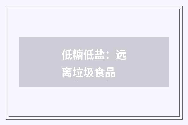 低糖低盐:远离垃圾食品