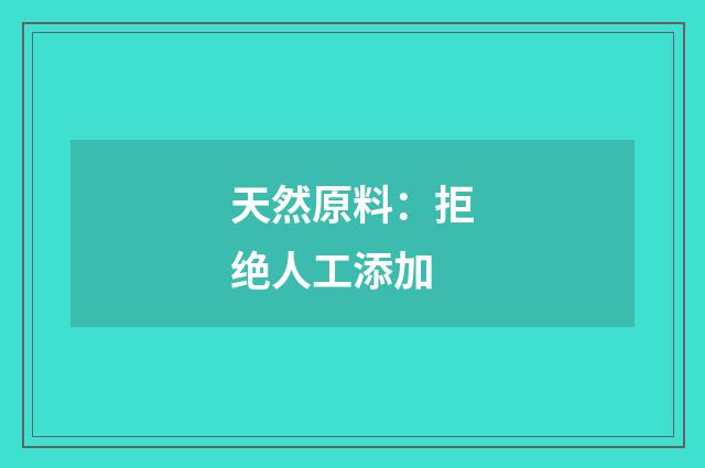 天然原料：拒绝人工添加