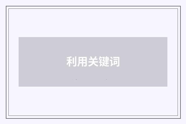 利用关键词
