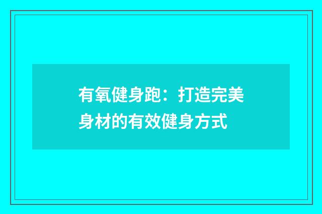 有氧健身跑:打造完美身材的有效健身方式