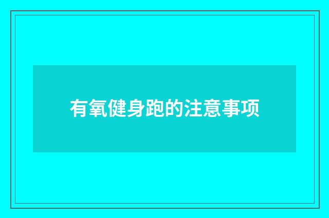 有氧健身跑的注意事项