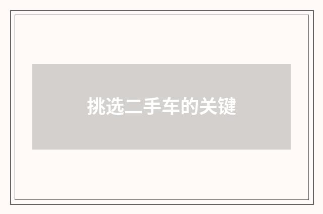挑选二手车的关键