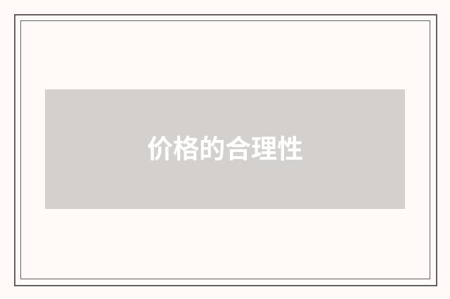 价格的合理性