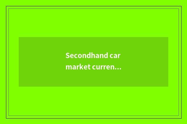 Secondhand car market current situation