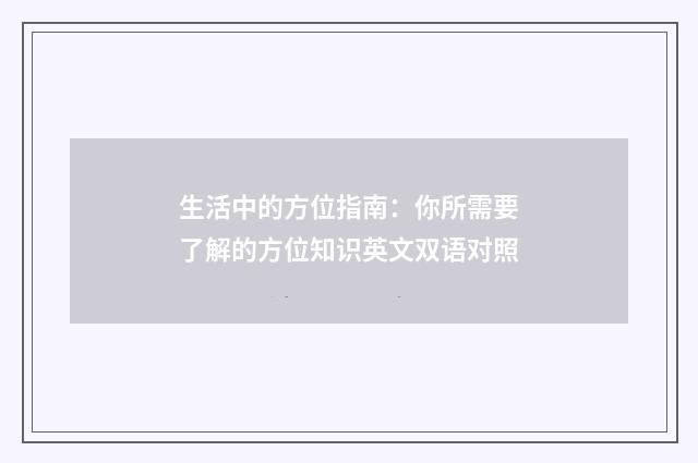 生活中的方位指南：你所需要了解的方位知识英文双语对照