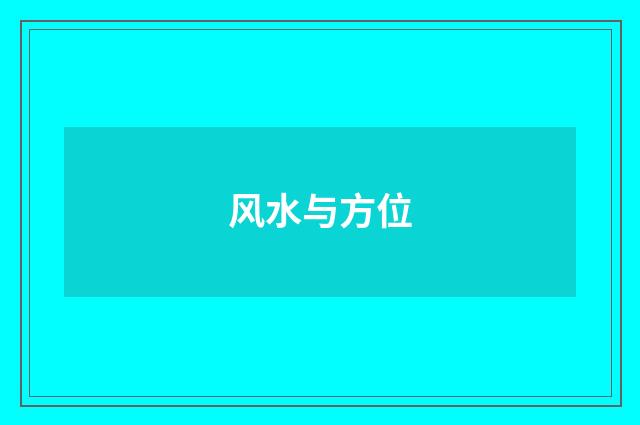 风水与方位
