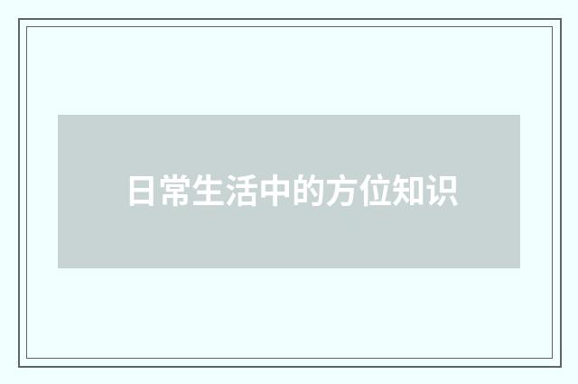 日常生活中的方位知识
