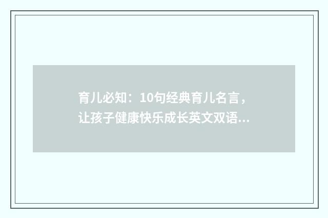 育儿必知:10句经典育儿名言,让孩子健康快乐成长英文双语对照