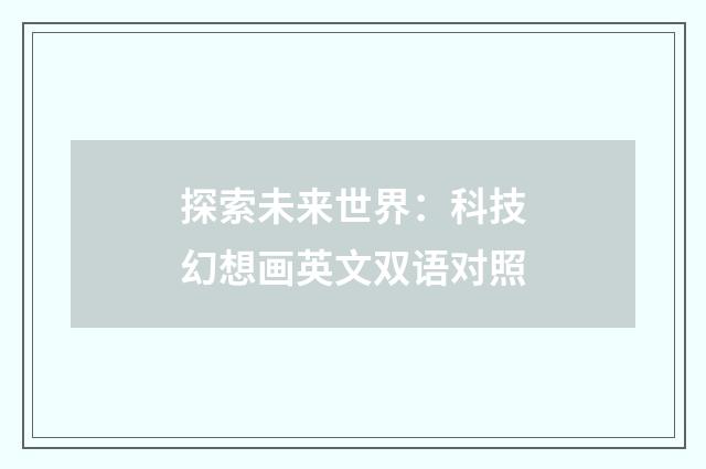 探索未来世界:科技幻想画英文双语对照