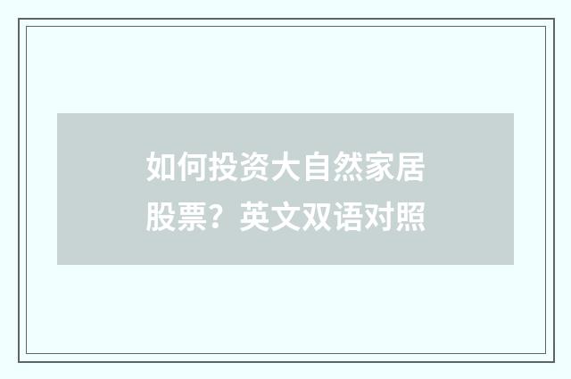 如何投资大自然家居股票？英文双语对照