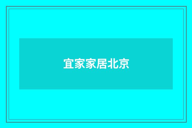 宜家家居北京