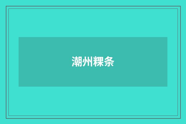 潮州粿条
