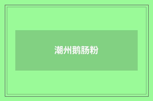 潮州鹅肠粉