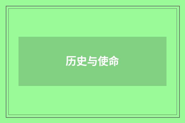 历史与使命